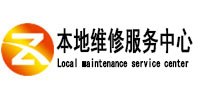 江川本地维修服务中心（中讯网）